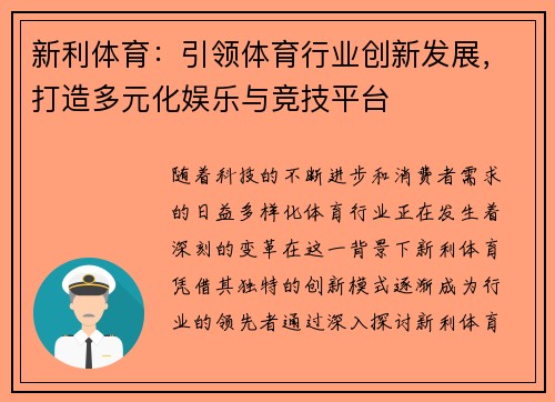 新利体育：引领体育行业创新发展，打造多元化娱乐与竞技平台