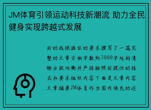 JM体育引领运动科技新潮流 助力全民健身实现跨越式发展