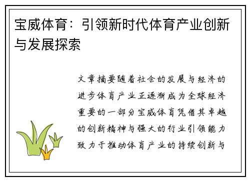 宝威体育：引领新时代体育产业创新与发展探索