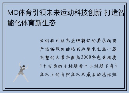 MC体育引领未来运动科技创新 打造智能化体育新生态