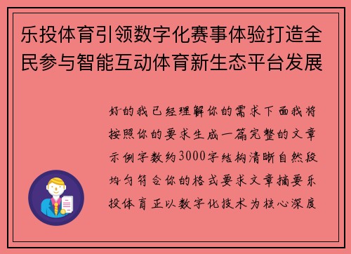 乐投体育引领数字化赛事体验打造全民参与智能互动体育新生态平台发展