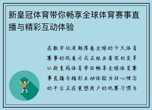 新皇冠体育带你畅享全球体育赛事直播与精彩互动体验