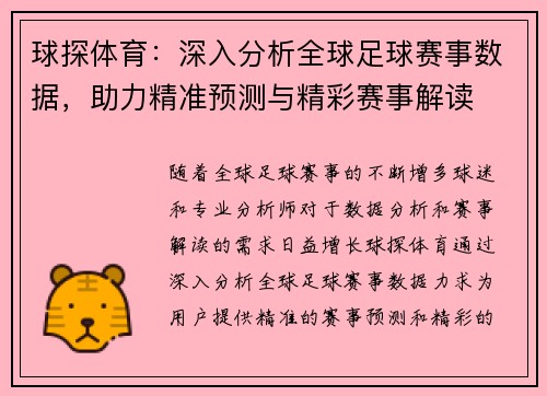 球探体育：深入分析全球足球赛事数据，助力精准预测与精彩赛事解读