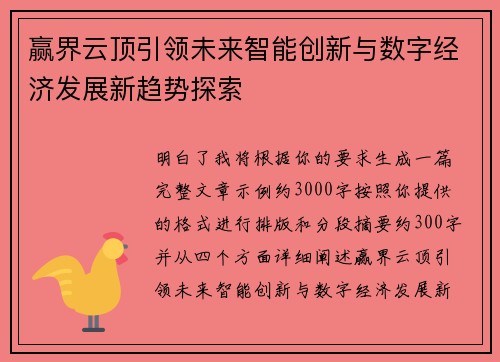 赢界云顶引领未来智能创新与数字经济发展新趋势探索