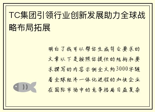 TC集团引领行业创新发展助力全球战略布局拓展