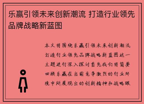 乐赢引领未来创新潮流 打造行业领先品牌战略新蓝图