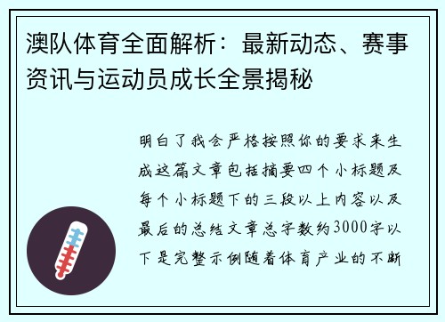 澳队体育全面解析：最新动态、赛事资讯与运动员成长全景揭秘