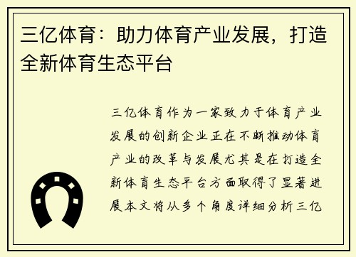三亿体育：助力体育产业发展，打造全新体育生态平台