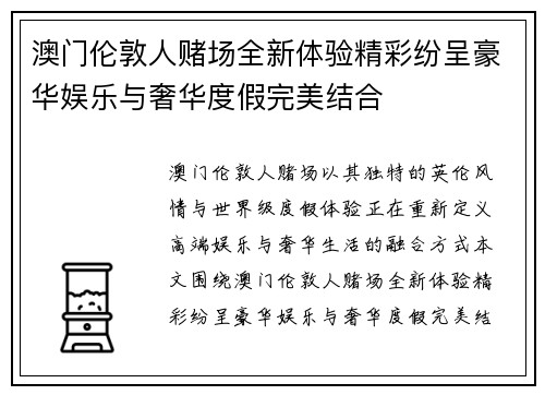 澳门伦敦人赌场全新体验精彩纷呈豪华娱乐与奢华度假完美结合