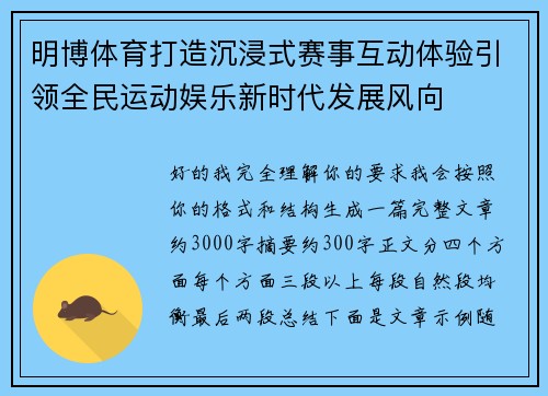 明博体育打造沉浸式赛事互动体验引领全民运动娱乐新时代发展风向