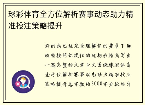 球彩体育全方位解析赛事动态助力精准投注策略提升