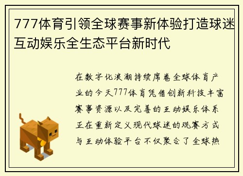 777体育引领全球赛事新体验打造球迷互动娱乐全生态平台新时代