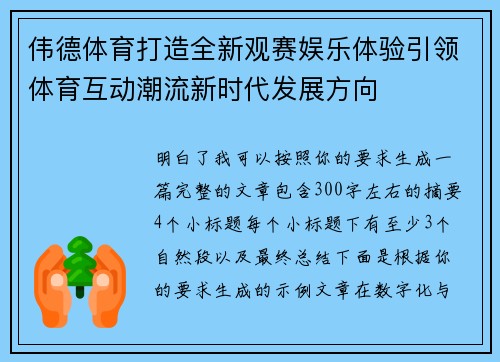 伟德体育打造全新观赛娱乐体验引领体育互动潮流新时代发展方向
