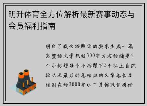 明升体育全方位解析最新赛事动态与会员福利指南