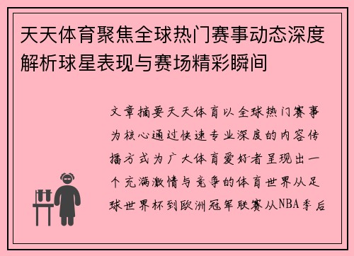 天天体育聚焦全球热门赛事动态深度解析球星表现与赛场精彩瞬间