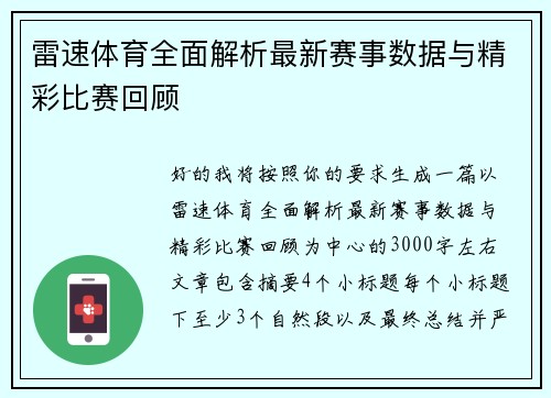 雷速体育全面解析最新赛事数据与精彩比赛回顾