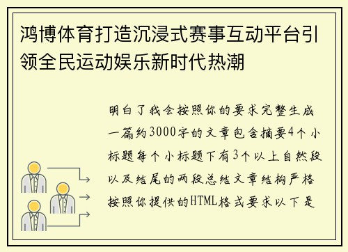 鸿博体育打造沉浸式赛事互动平台引领全民运动娱乐新时代热潮