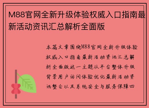 M88官网全新升级体验权威入口指南最新活动资讯汇总解析全面版