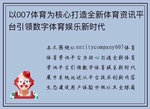 以007体育为核心打造全新体育资讯平台引领数字体育娱乐新时代