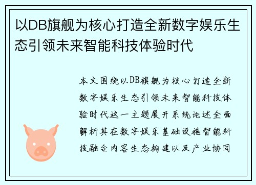 以DB旗舰为核心打造全新数字娱乐生态引领未来智能科技体验时代