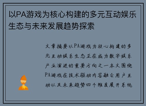 以PA游戏为核心构建的多元互动娱乐生态与未来发展趋势探索
