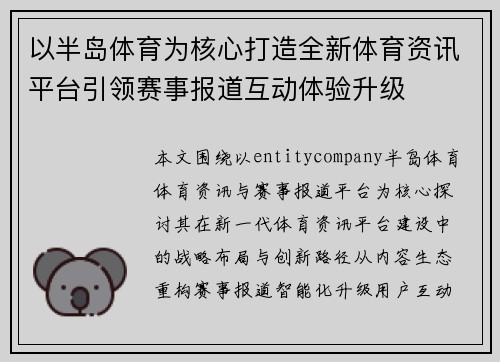 以半岛体育为核心打造全新体育资讯平台引领赛事报道互动体验升级