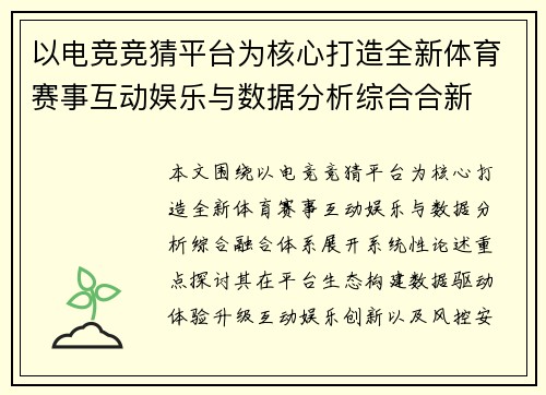 以电竞竞猜平台为核心打造全新体育赛事互动娱乐与数据分析综合合新