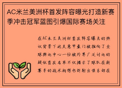 AC米兰美洲杯首发阵容曝光打造新赛季冲击冠军蓝图引爆国际赛场关注