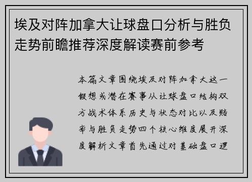 埃及对阵加拿大让球盘口分析与胜负走势前瞻推荐深度解读赛前参考