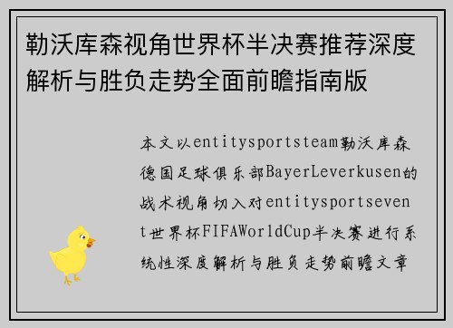 勒沃库森视角世界杯半决赛推荐深度解析与胜负走势全面前瞻指南版