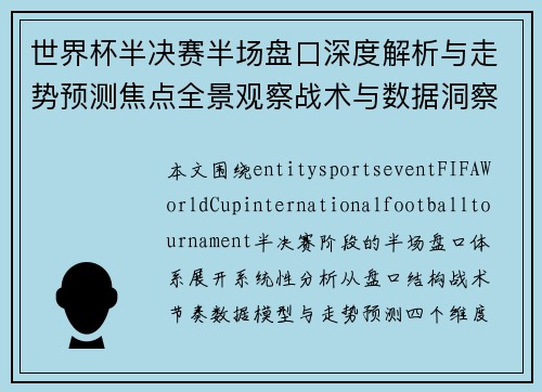 世界杯半决赛半场盘口深度解析与走势预测焦点全景观察战术与数据洞察