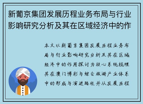 新葡京集团发展历程业务布局与行业影响研究分析及其在区域经济中的作用探讨