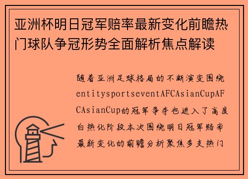 亚洲杯明日冠军赔率最新变化前瞻热门球队争冠形势全面解析焦点解读