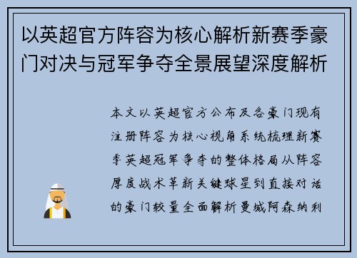 以英超官方阵容为核心解析新赛季豪门对决与冠军争夺全景展望深度解析