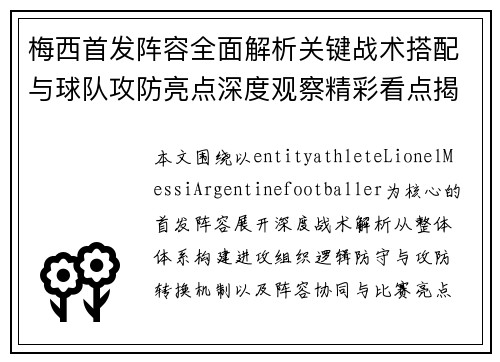 梅西首发阵容全面解析关键战术搭配与球队攻防亮点深度观察精彩看点揭秘