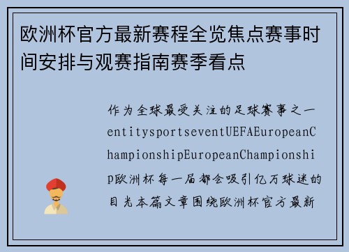 欧洲杯官方最新赛程全览焦点赛事时间安排与观赛指南赛季看点