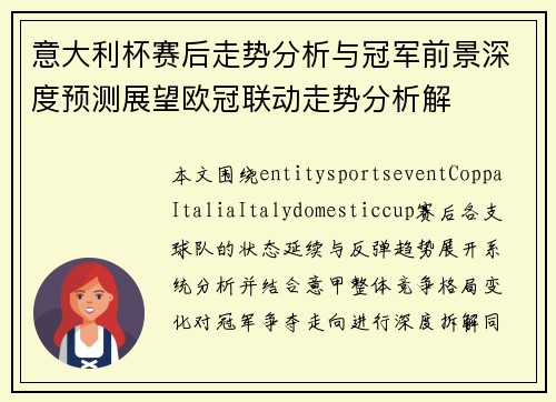 意大利杯赛后走势分析与冠军前景深度预测展望欧冠联动走势分析解