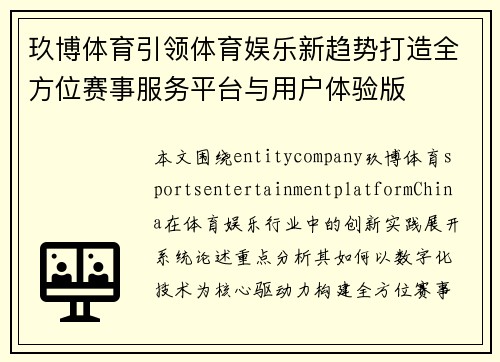 玖博体育引领体育娱乐新趋势打造全方位赛事服务平台与用户体验版