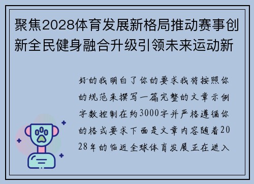 聚焦2028体育发展新格局推动赛事创新全民健身融合升级引领未来运动新时代