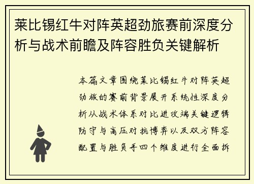 莱比锡红牛对阵英超劲旅赛前深度分析与战术前瞻及阵容胜负关键解析