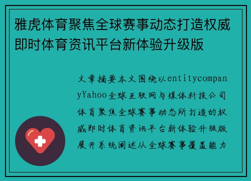 雅虎体育聚焦全球赛事动态打造权威即时体育资讯平台新体验升级版