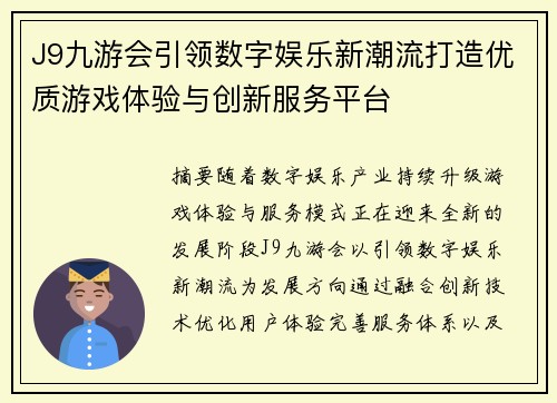 J9九游会引领数字娱乐新潮流打造优质游戏体验与创新服务平台