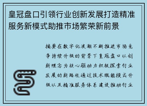皇冠盘口引领行业创新发展打造精准服务新模式助推市场繁荣新前景