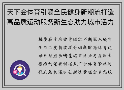 天下会体育引领全民健身新潮流打造高品质运动服务新生态助力城市活力提升