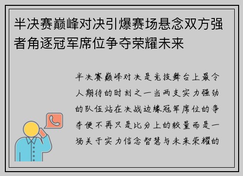 半决赛巅峰对决引爆赛场悬念双方强者角逐冠军席位争夺荣耀未来