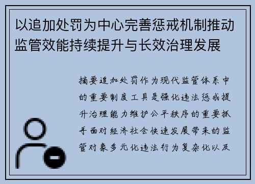 以追加处罚为中心完善惩戒机制推动监管效能持续提升与长效治理发展