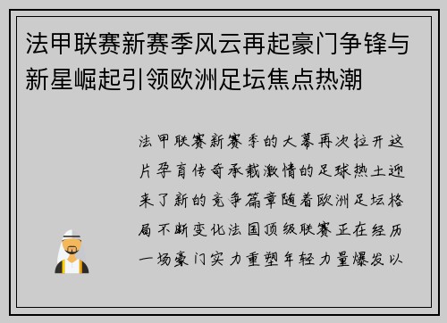 法甲联赛新赛季风云再起豪门争锋与新星崛起引领欧洲足坛焦点热潮