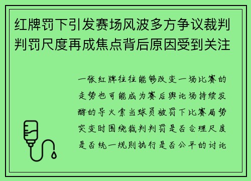 红牌罚下引发赛场风波多方争议裁判判罚尺度再成焦点背后原因受到关注