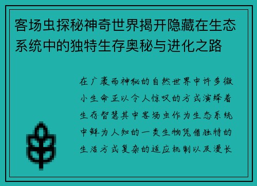 客场虫探秘神奇世界揭开隐藏在生态系统中的独特生存奥秘与进化之路