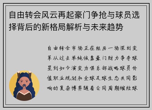 自由转会风云再起豪门争抢与球员选择背后的新格局解析与未来趋势